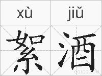 絮酒的拼音
