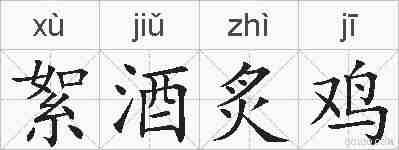 絮酒炙鸡的拼音