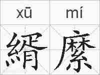 縃縻的拼音