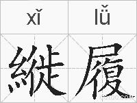 縰履的拼音