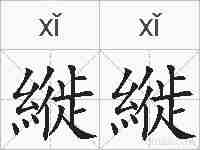 縰縰的拼音