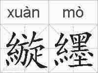 縼纆的拼音