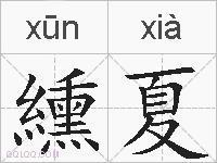 纁夏的拼音
