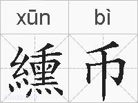 纁币的拼音