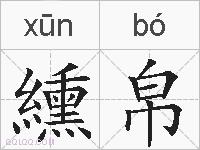 纁帛的拼音