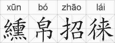 纁帛招徕的拼音
