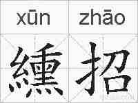 纁招的拼音
