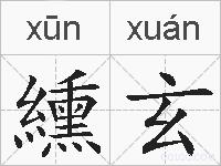 纁玄的拼音