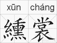 纁裳的拼音