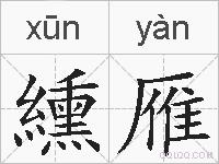 纁雁的拼音