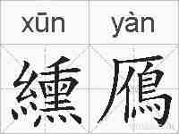 纁鴈的拼音