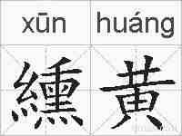 纁黄的拼音