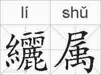 纚属的拼音