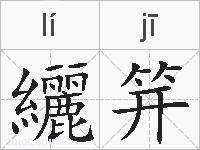 纚笄的拼音