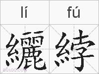 纚綍的拼音