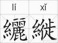 纚縰的拼音