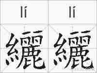 纚纚的拼音