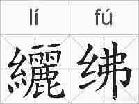 纚绋的拼音