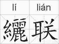 纚联的拼音