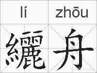 纚舟的拼音