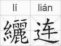 纚连的拼音