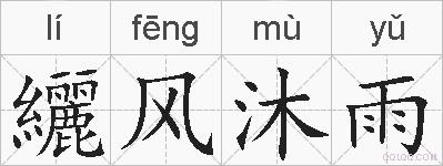 纚风沐雨的拼音