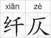 纤仄的拼音