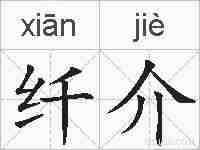 纤介的拼音