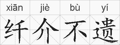 纤介不遗的拼音