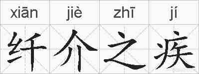 纤介之疾的拼音