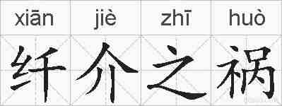 纤介之祸的拼音