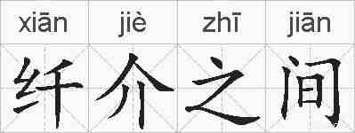 纤介之间的拼音