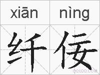 纤佞的拼音