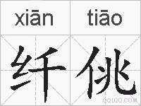 纤佻的拼音