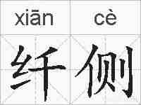 纤侧的拼音