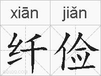 纤俭的拼音