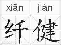 纤健的拼音