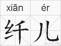 纤儿的拼音