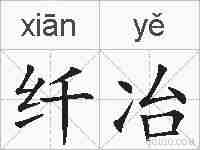 纤冶的拼音