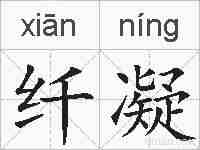 纤凝的拼音