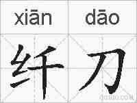 纤刀的拼音