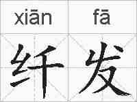 纤发的拼音