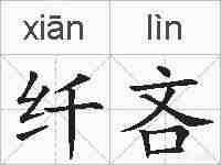 纤吝的拼音