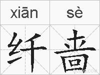 纤啬的拼音