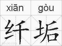 纤垢的拼音