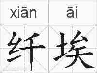 纤埃的拼音