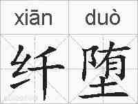 纤堕的拼音