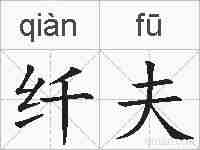 纤夫的拼音