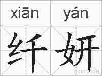 纤妍的拼音
