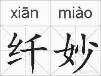 纤妙的拼音